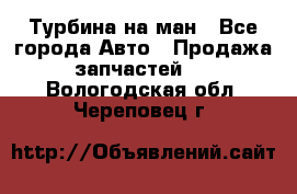 Турбина на ман - Все города Авто » Продажа запчастей   . Вологодская обл.,Череповец г.